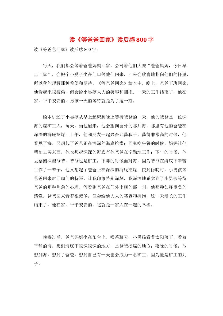 读《等爸爸回家》读后感800字_第1页