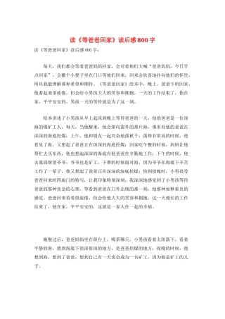 读《等爸爸回家》读后感800字