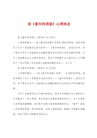 读《童年的消逝》心得体会