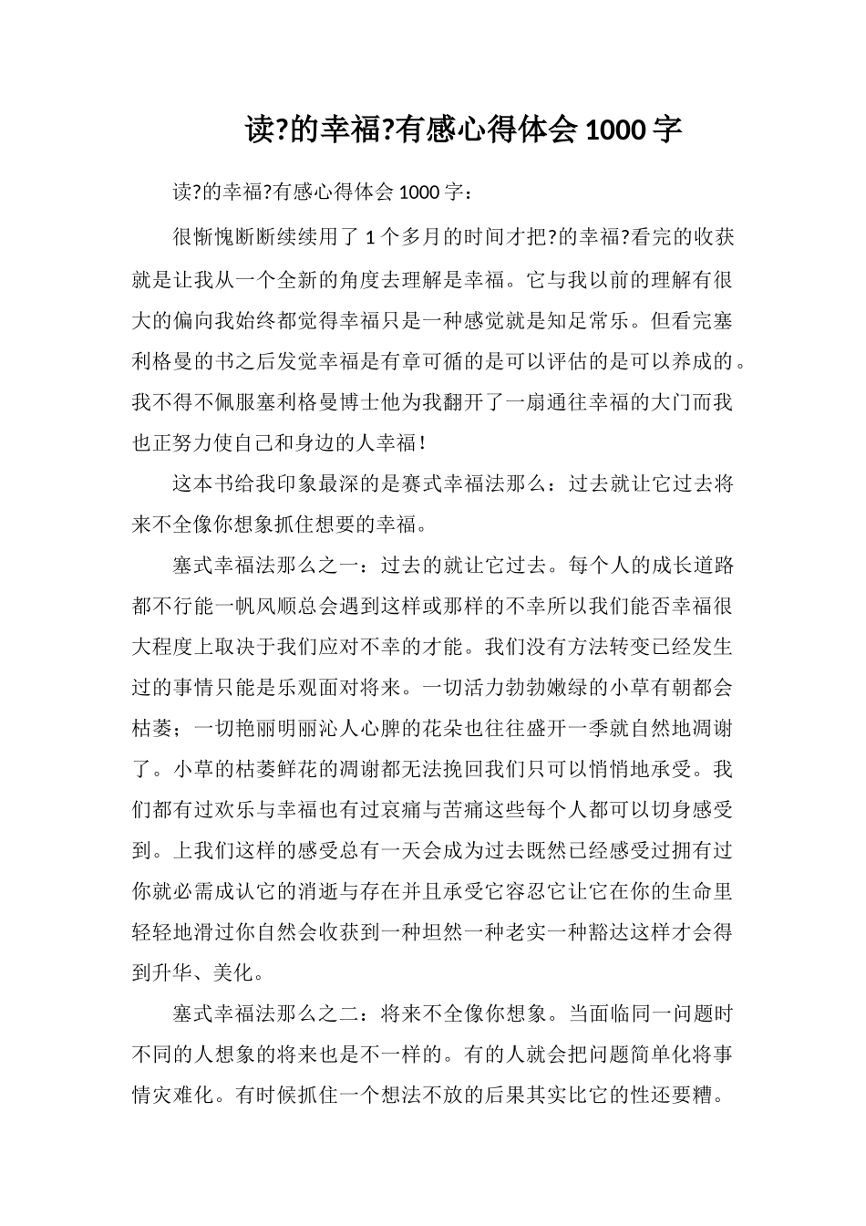 读《真实的幸福》有感心得体会1000字_第1页