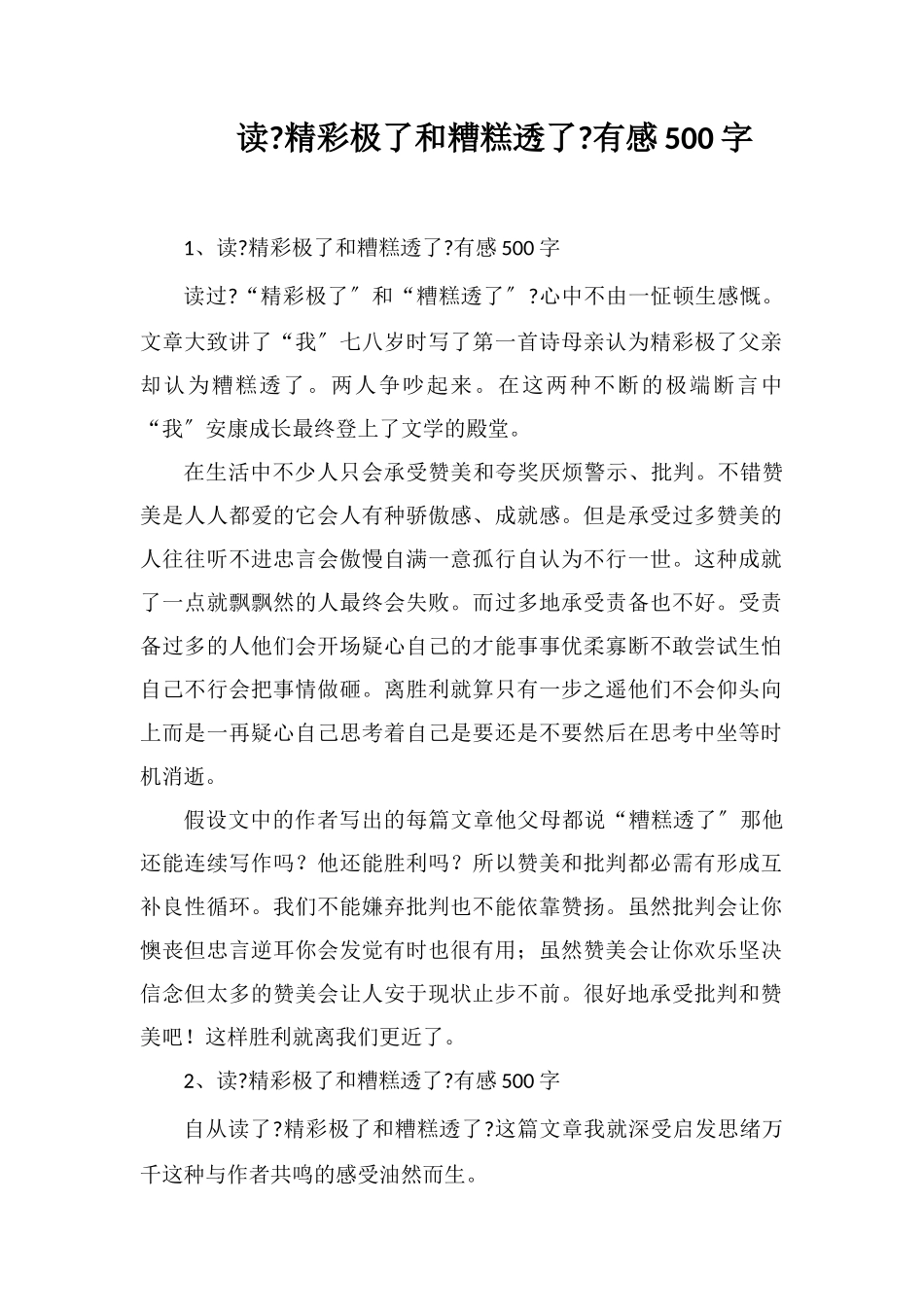 读《精彩极了和糟糕透了》有感500字_第1页