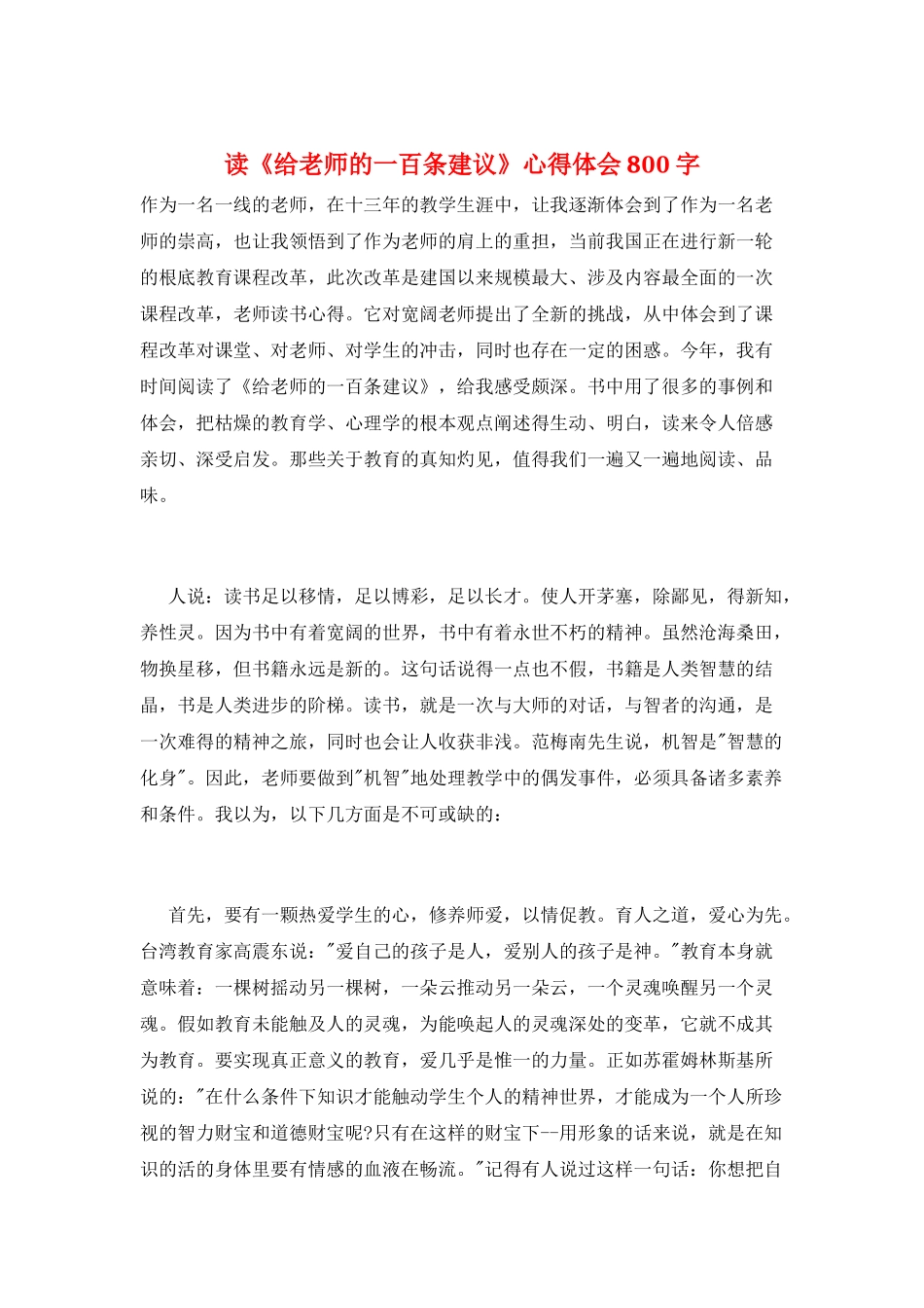 读《给教师的一百条建议》心得体会800字_第1页