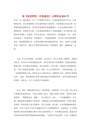 读《给教师的一百条建议》心得体会800字