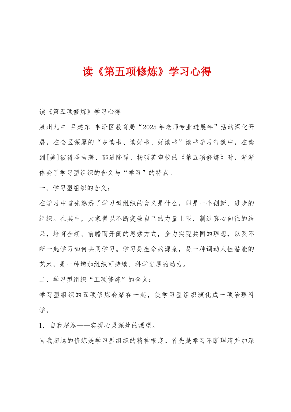 读《第五项修炼》学习心得_第1页