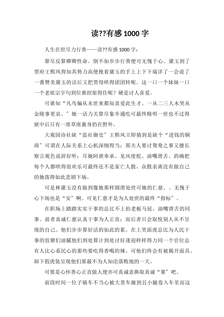 读《红楼梦》有感1000字_第1页