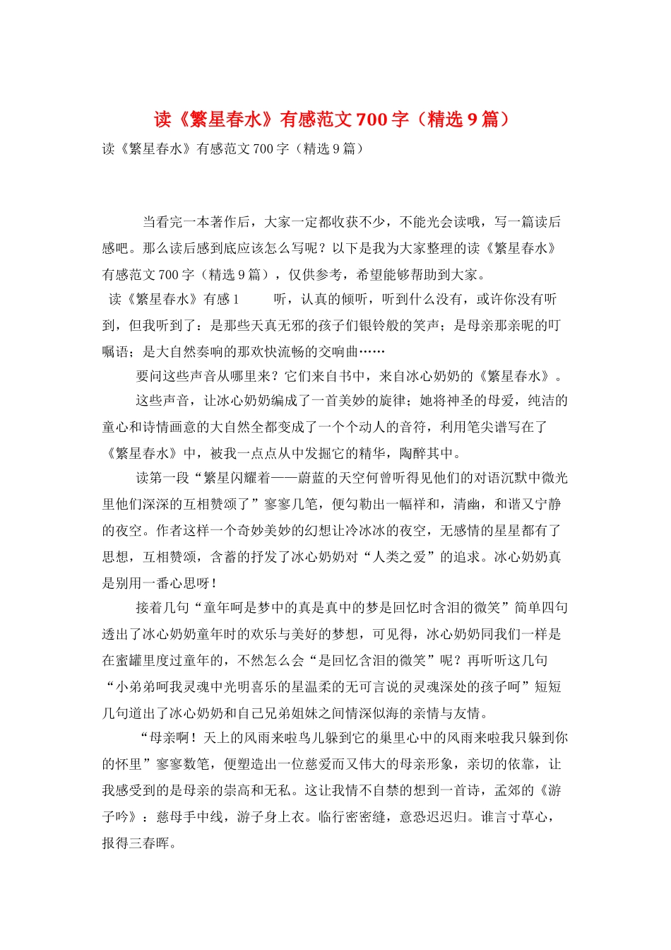 读《繁星春水》有感范文700字_第1页
