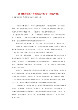读《繁星春水》有感范文700字