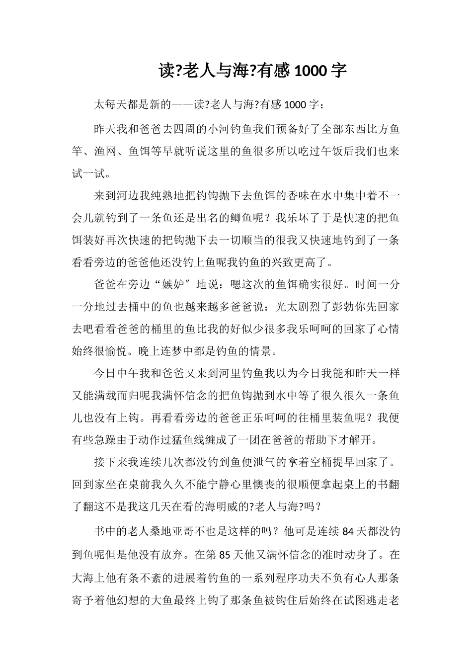 读《老人与海》有感1000字_第1页