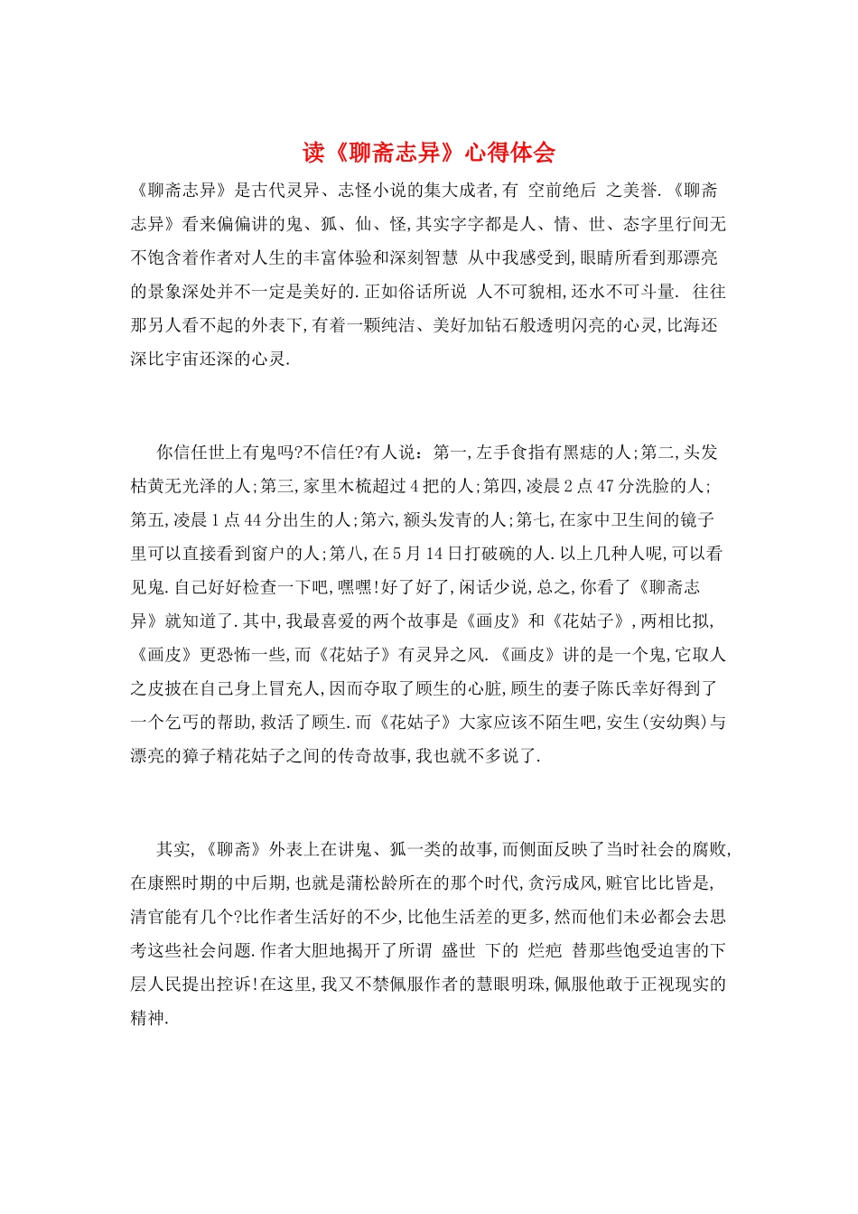 读《聊斋志异》心得体会_第1页