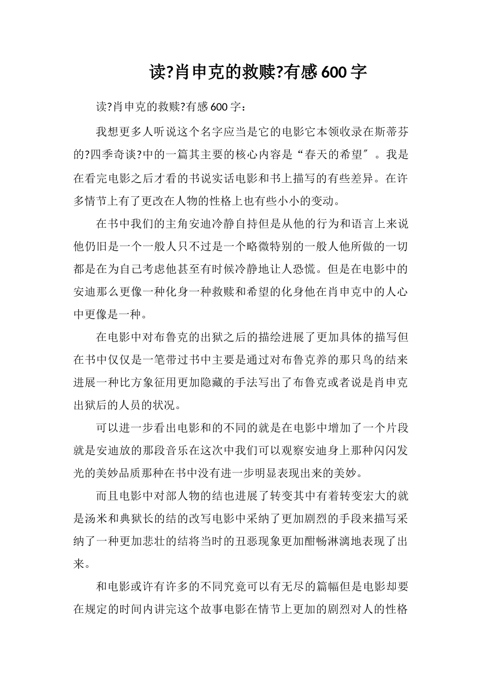 读《肖申克的救赎》有感600字_第1页