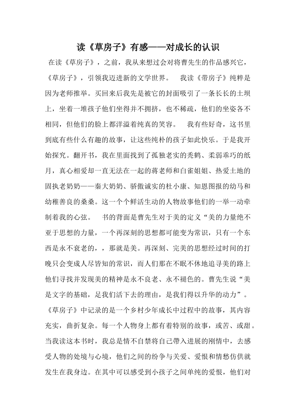读《草房子》有感——对成长的认识_第1页