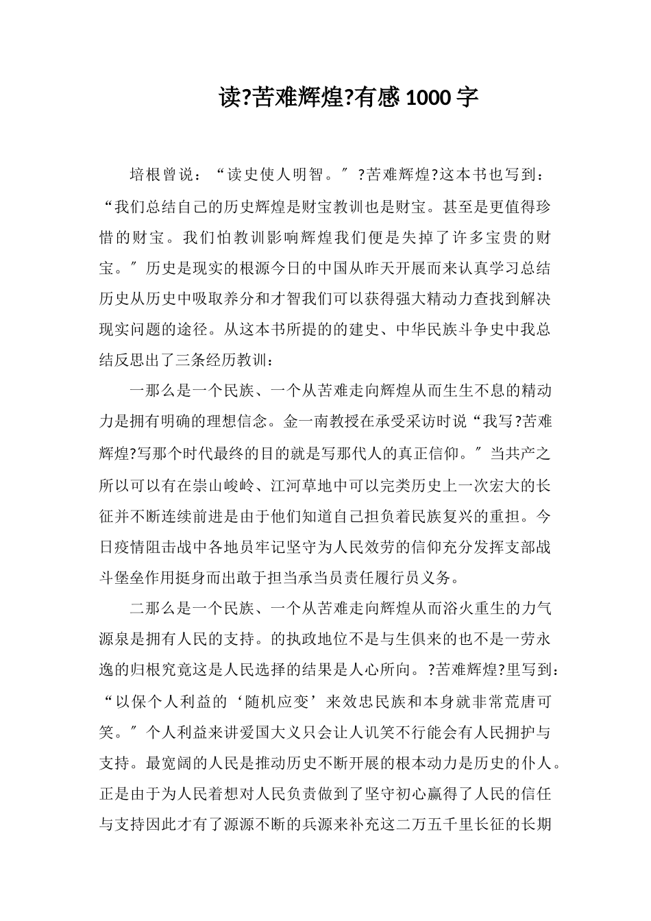 读《苦难辉煌》有感1000字_第1页