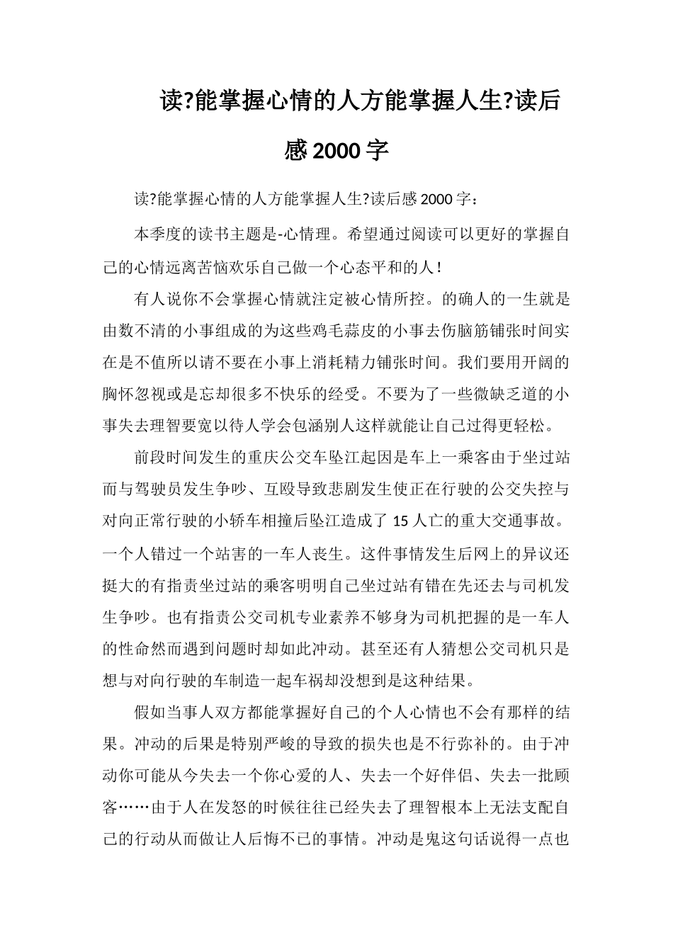 读《能控制情绪的人-方能控制人生》读后感2000字_第1页