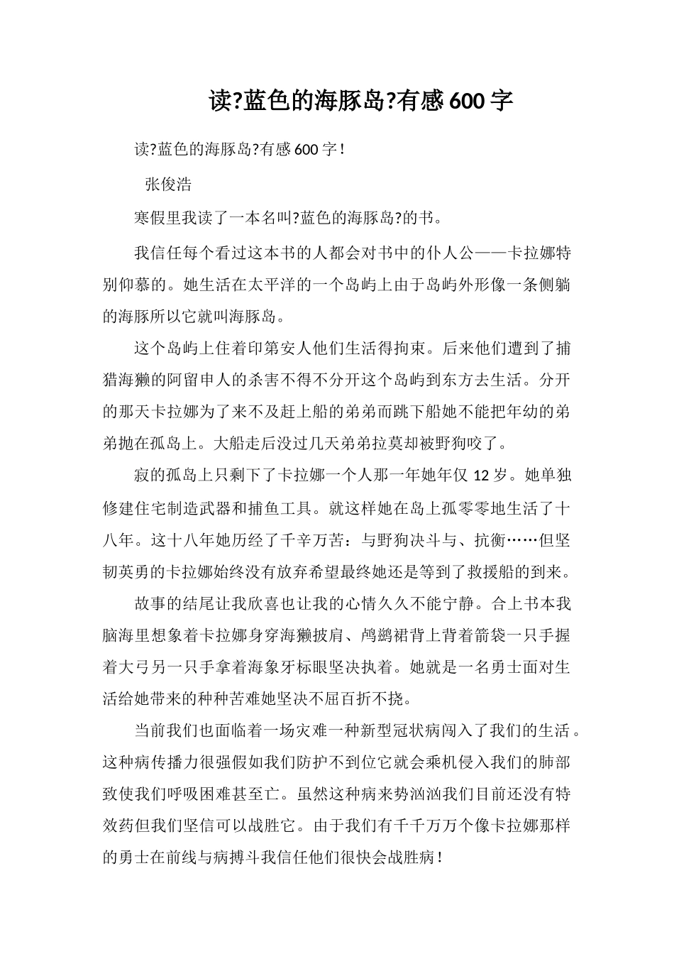读《蓝色的海豚岛》有感600字_第1页