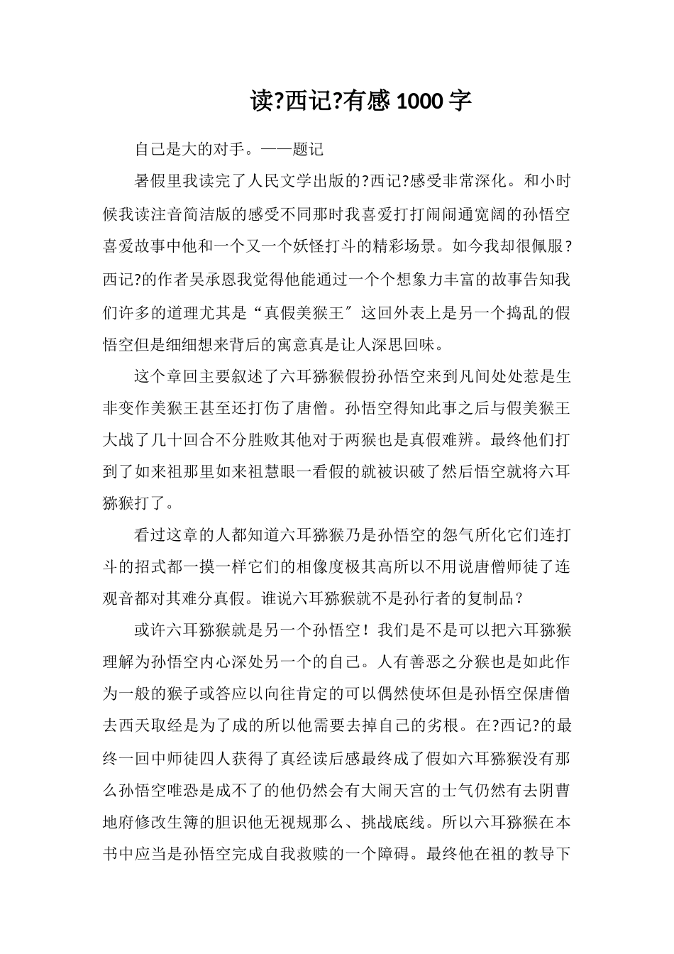 读《西游记》有感1000字_第1页