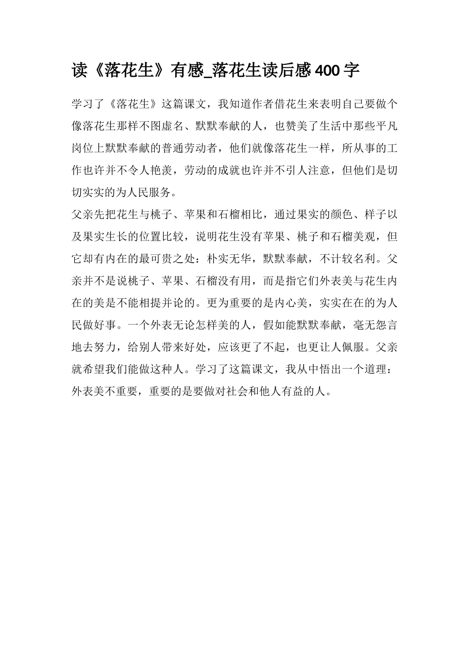 读《落花生》有感-落花生读后感400字_第1页