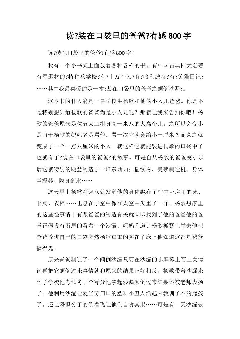 读《装在口袋里的爸爸》有感800字_第1页