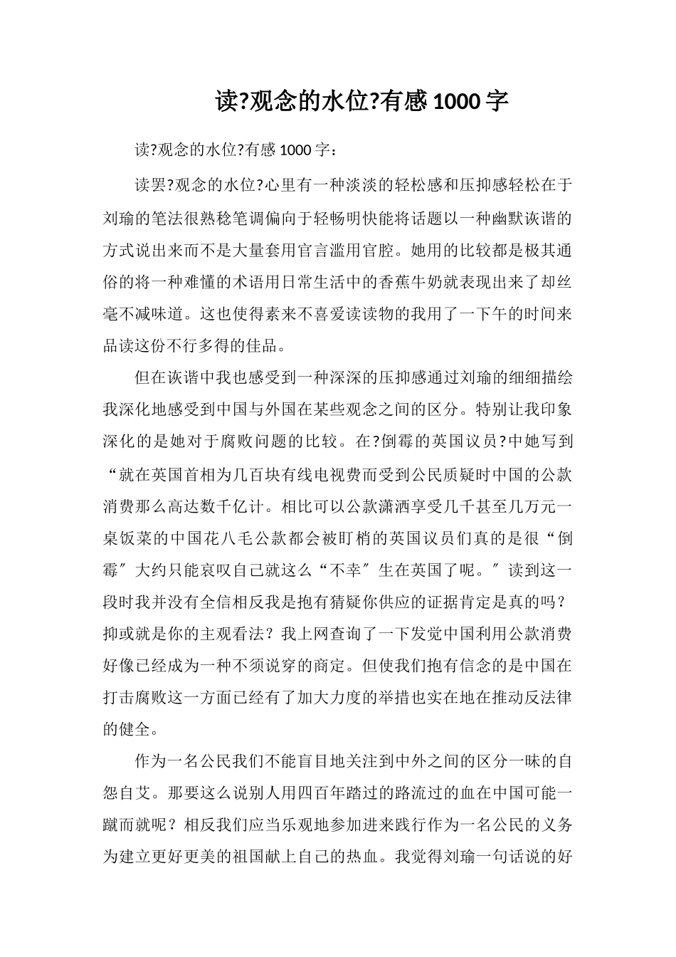读《观念的水位》有感1000字_第1页