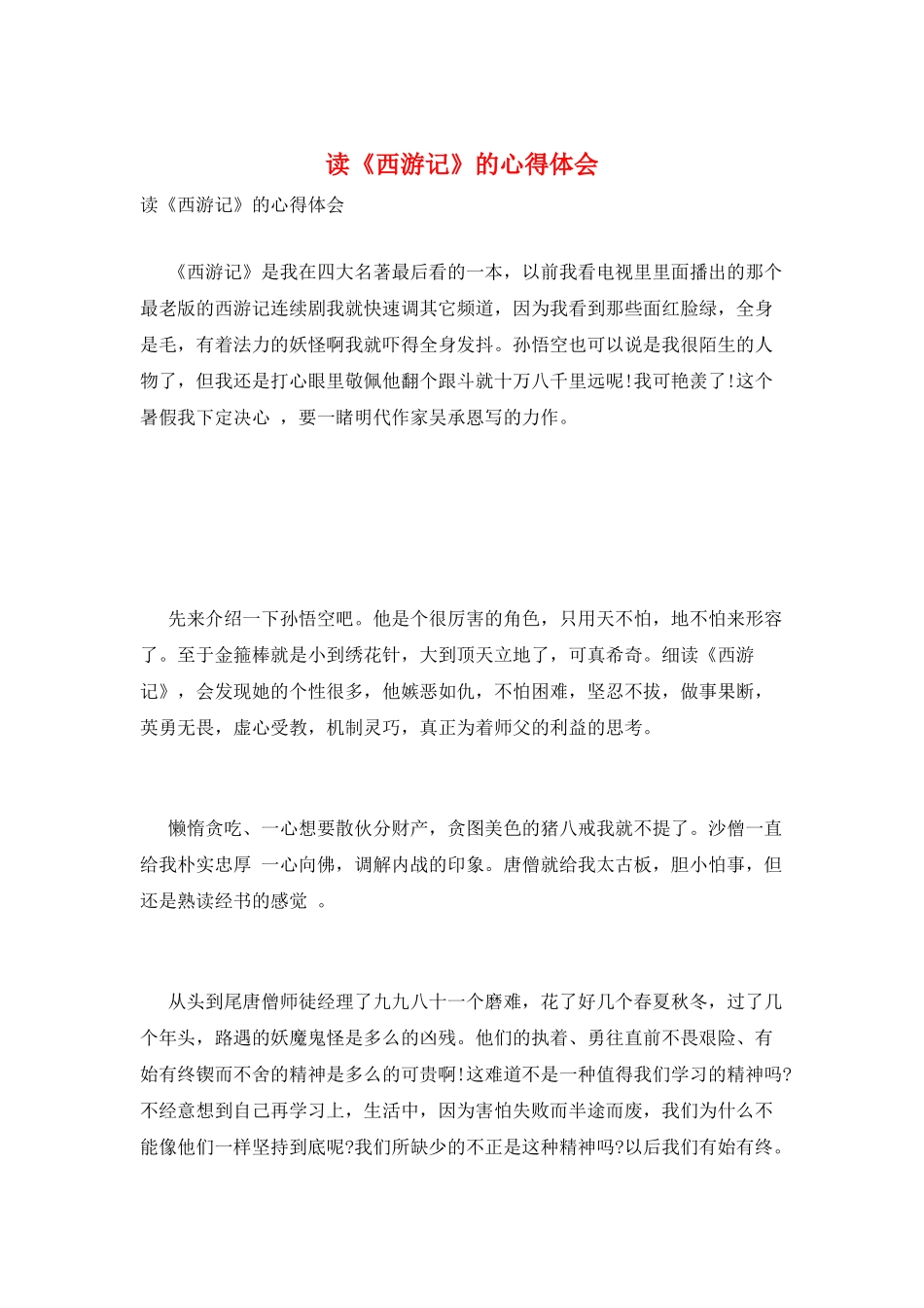 读《西游记》的心得体会_第1页