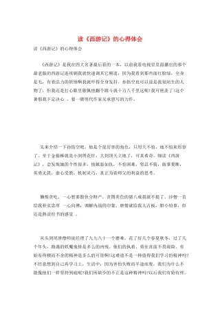 读《西游记》的心得体会