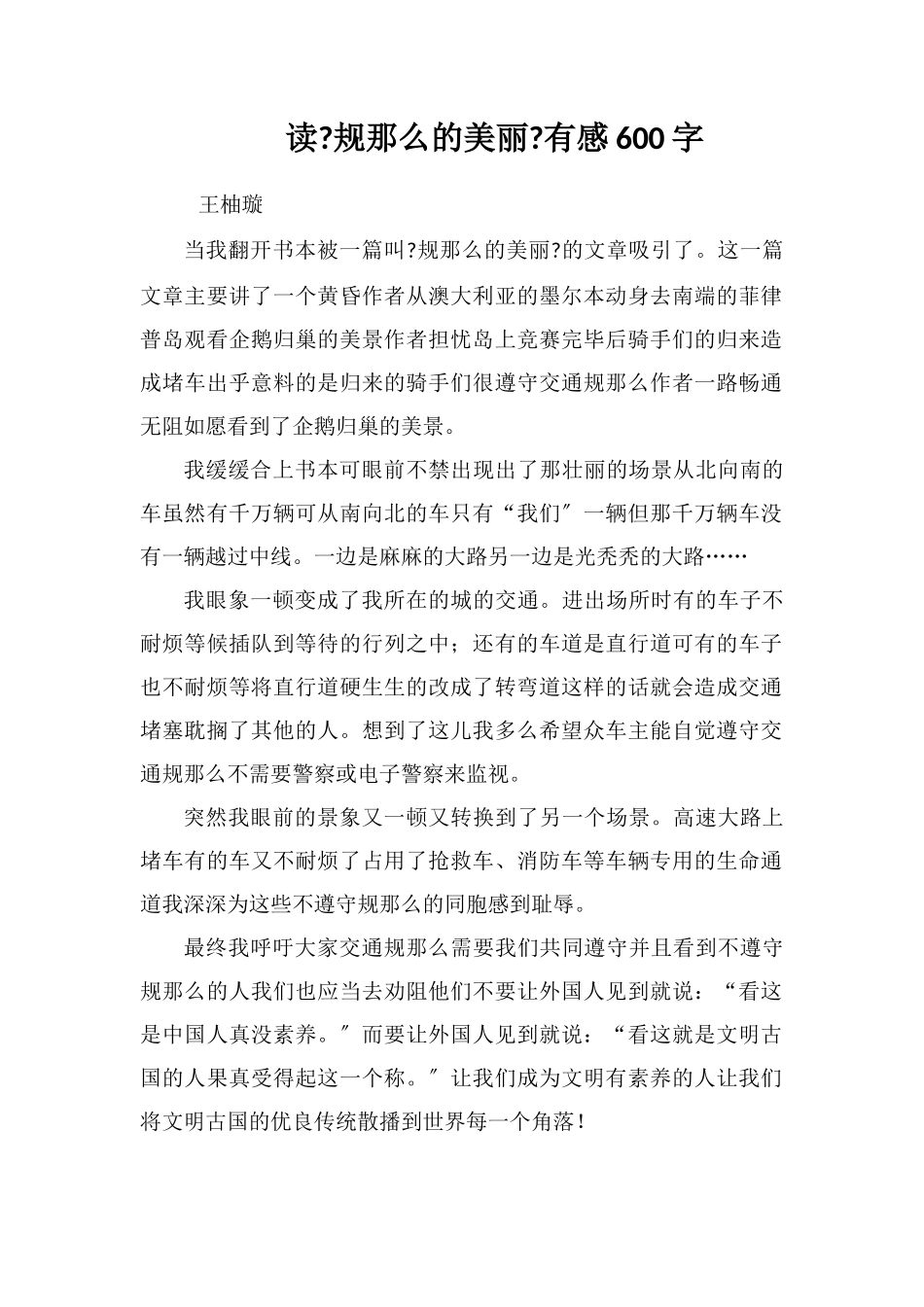 读《规则的美丽》有感600字_第1页