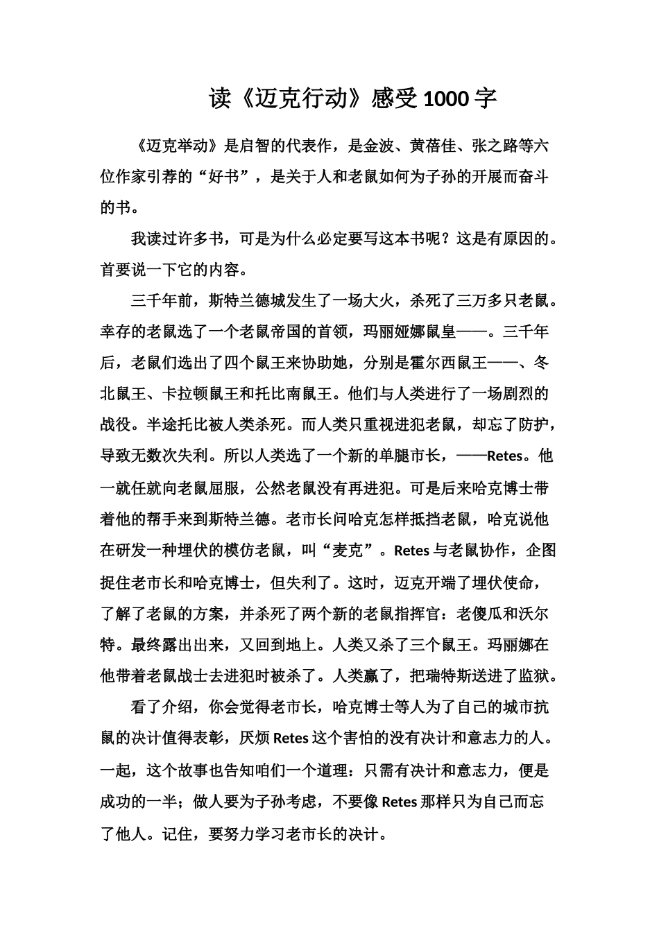 读《迈克行动》感受1000字_第1页