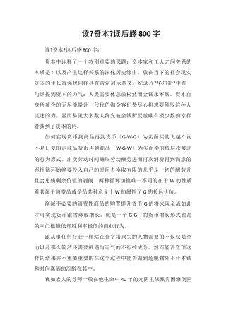 读《资本论》读后感800字