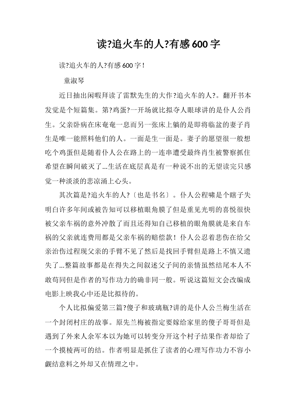 读《追火车的人》有感600字_第1页