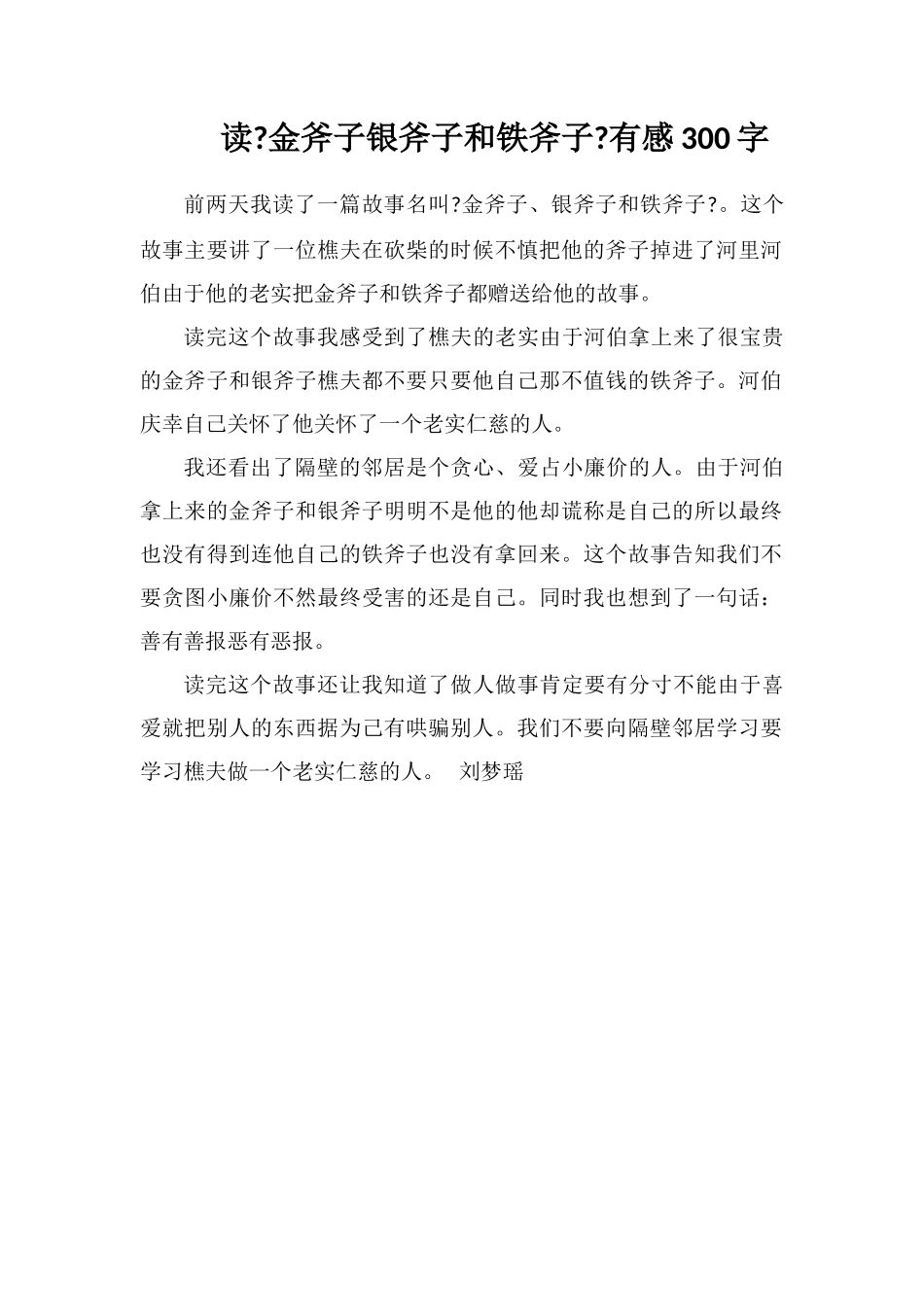 读《金斧子银斧子和铁斧子》有感300字_第1页