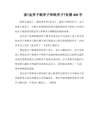 读《金斧子银斧子和铁斧子》有感300字