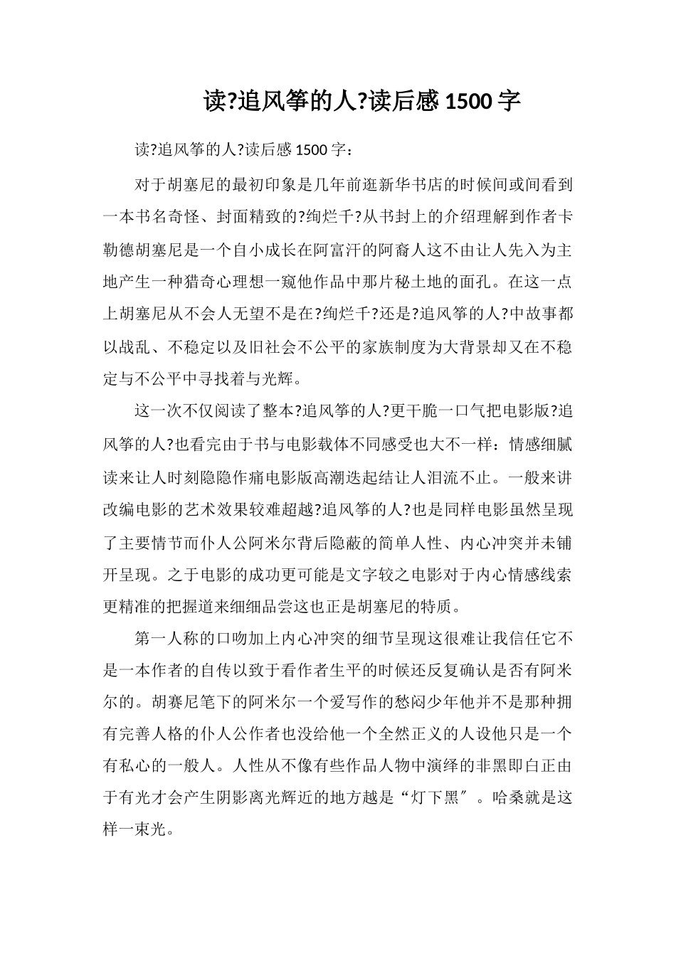 读《追风筝的人》读后感1500字_第1页