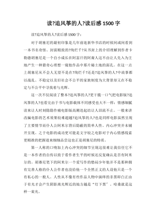 读《追风筝的人》读后感1500字