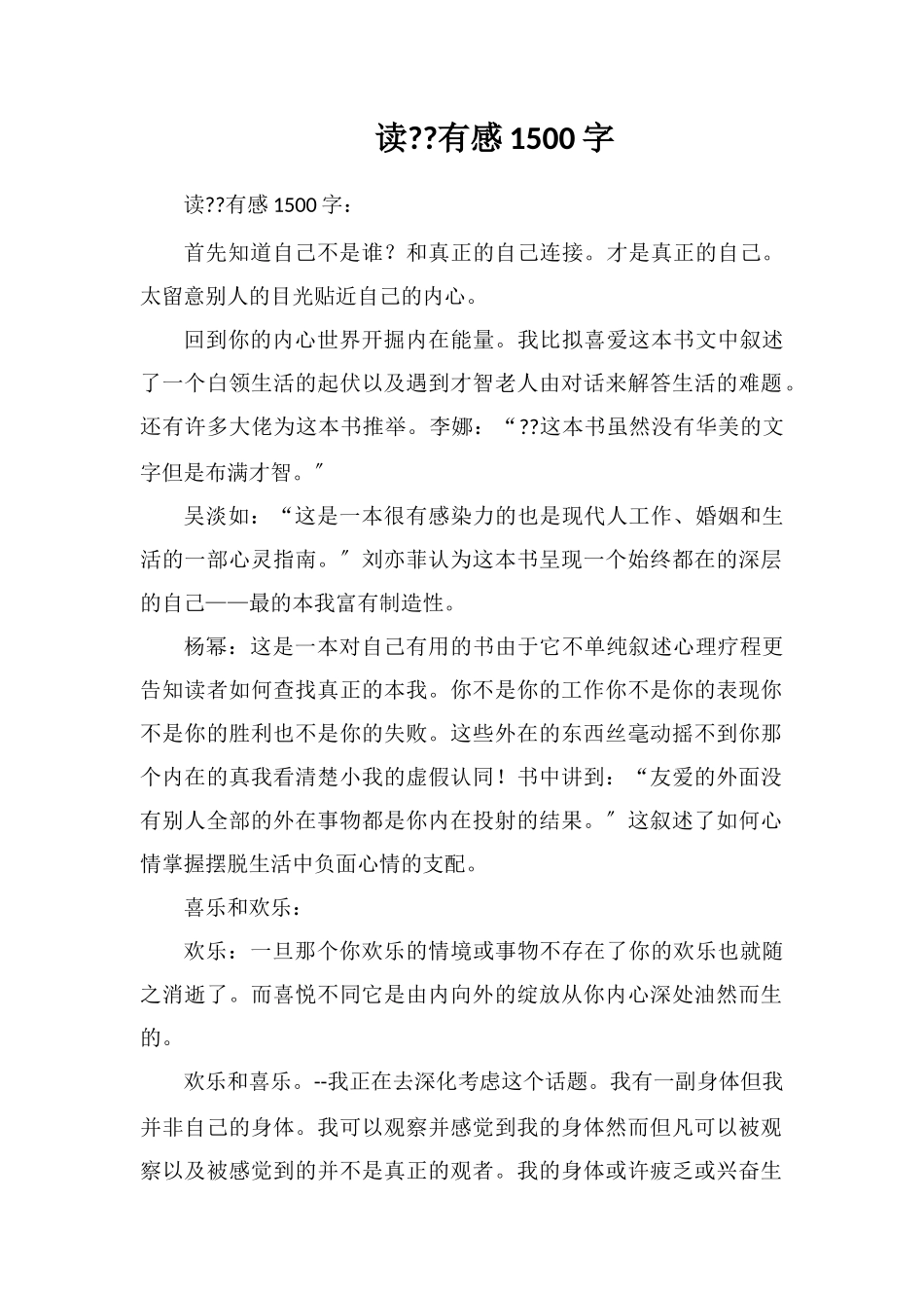 读《遇见未知的自己》有感1500字_第1页