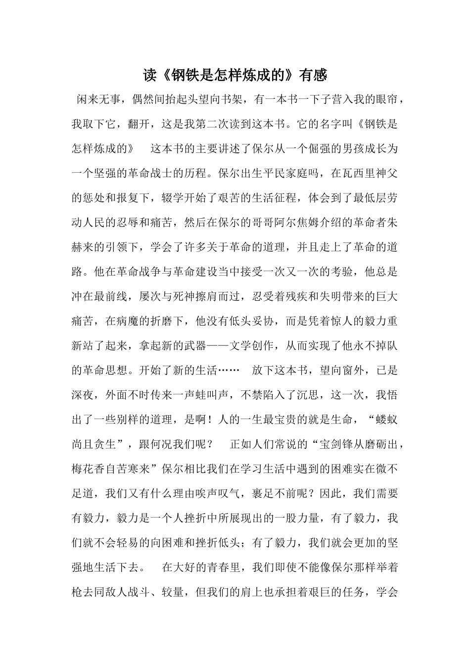 读《钢铁是怎样炼成的》有感-26_第1页