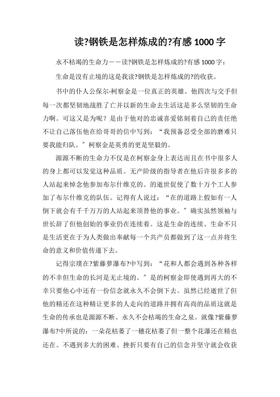 读《钢铁是怎样炼成的》有感1000字_第1页
