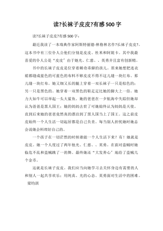 读《长袜子皮皮》有感500字