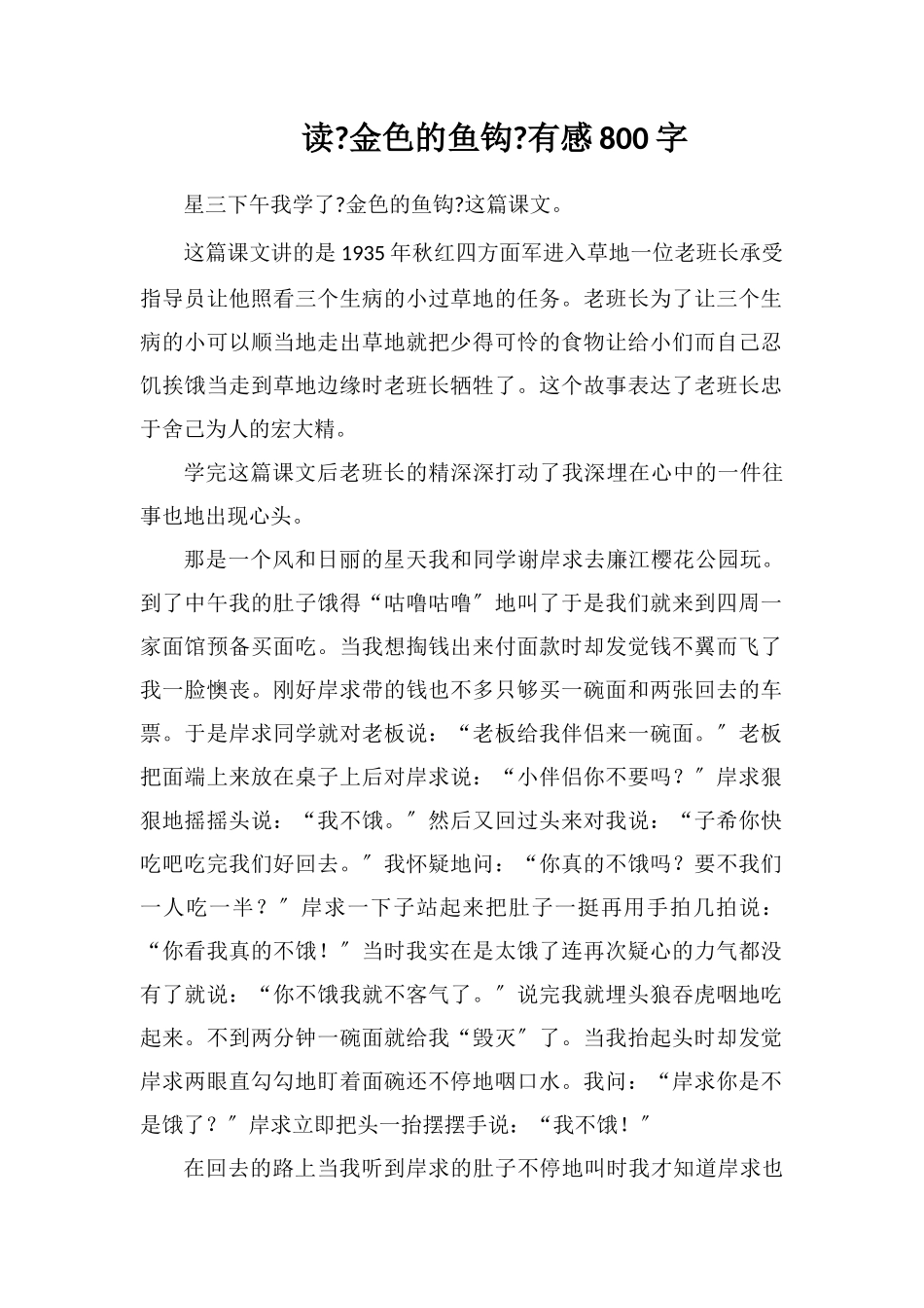 读《金色的鱼钩》有感800字_第1页