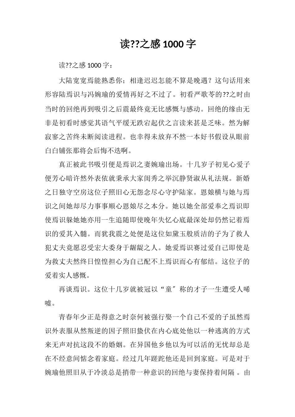 读《陆犯焉识》之感1000字_第1页