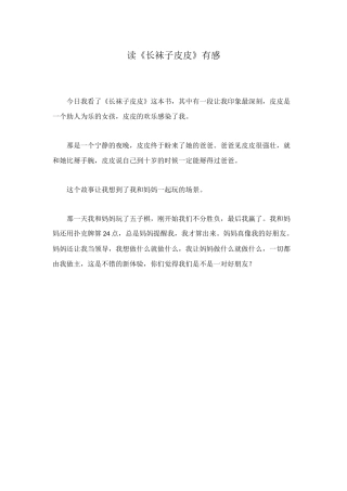 读《长袜子皮皮》有感