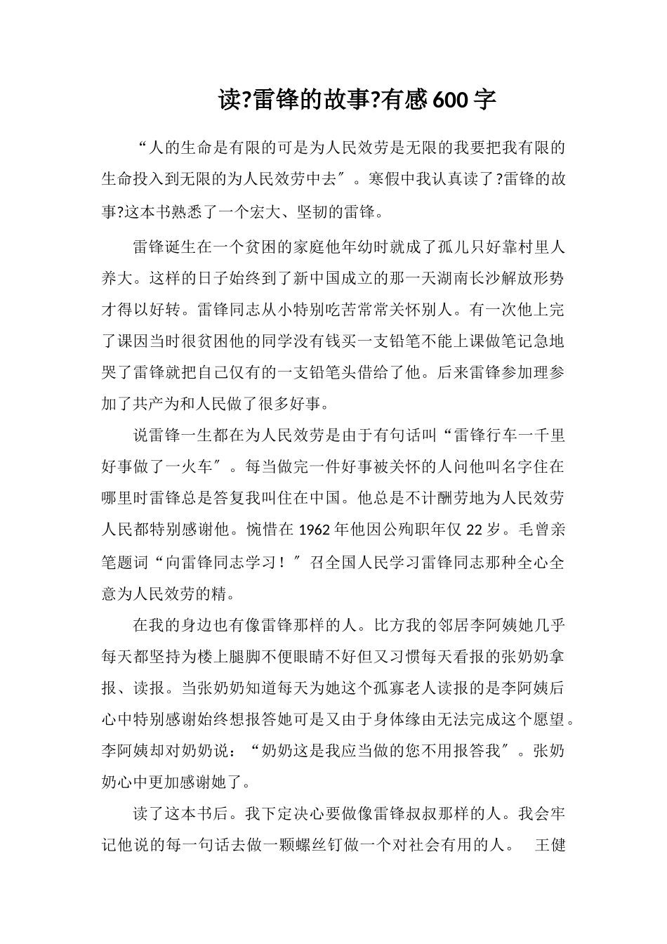 读《雷锋的故事》有感600字_第1页