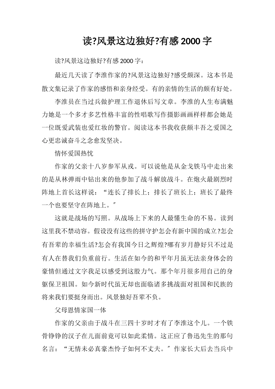 读《风景这边独好》有感2000字_第1页