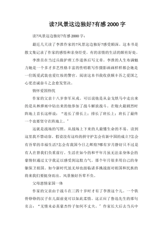 读《风景这边独好》有感2000字
