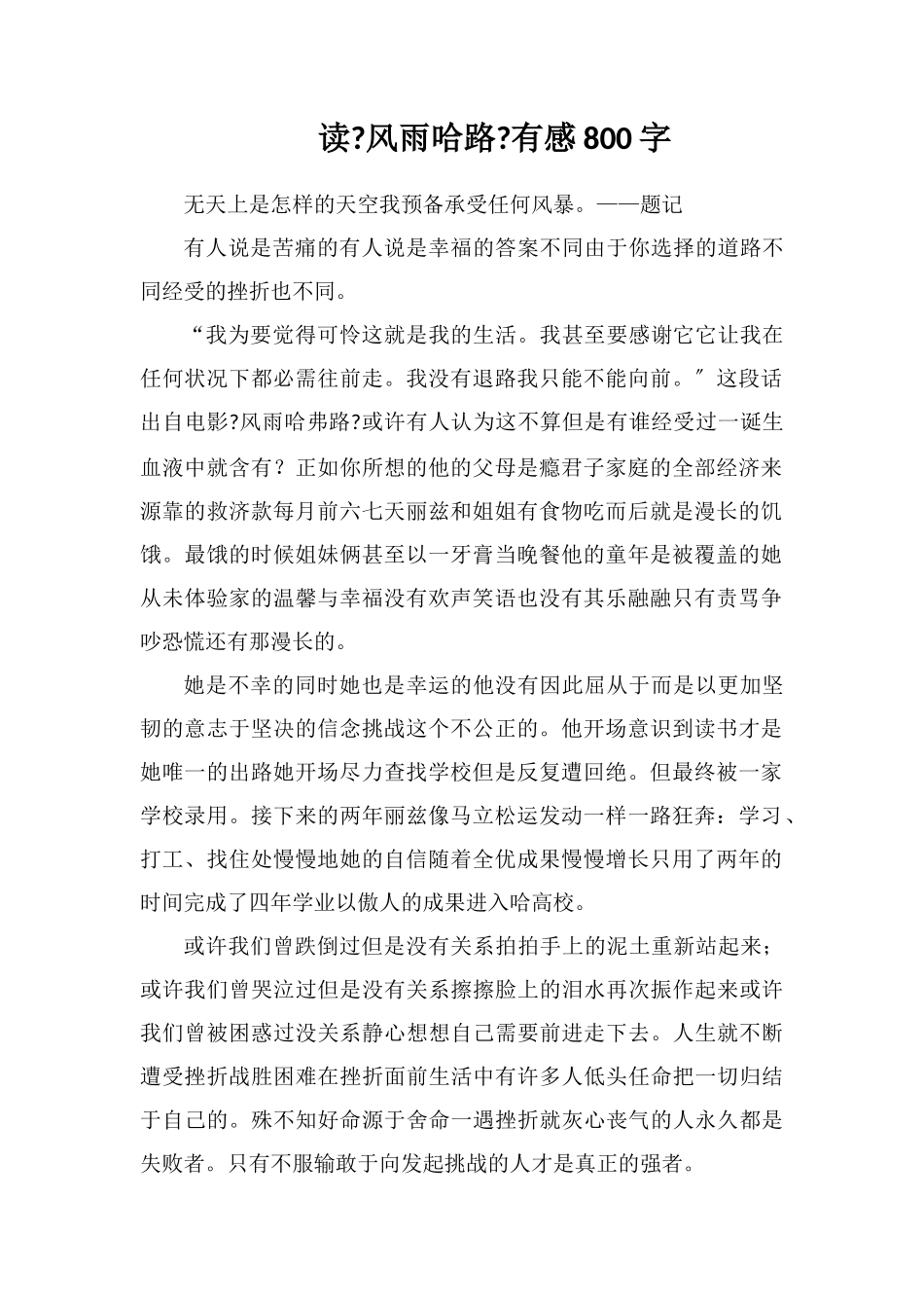 读《风雨哈佛路》有感800字_第1页