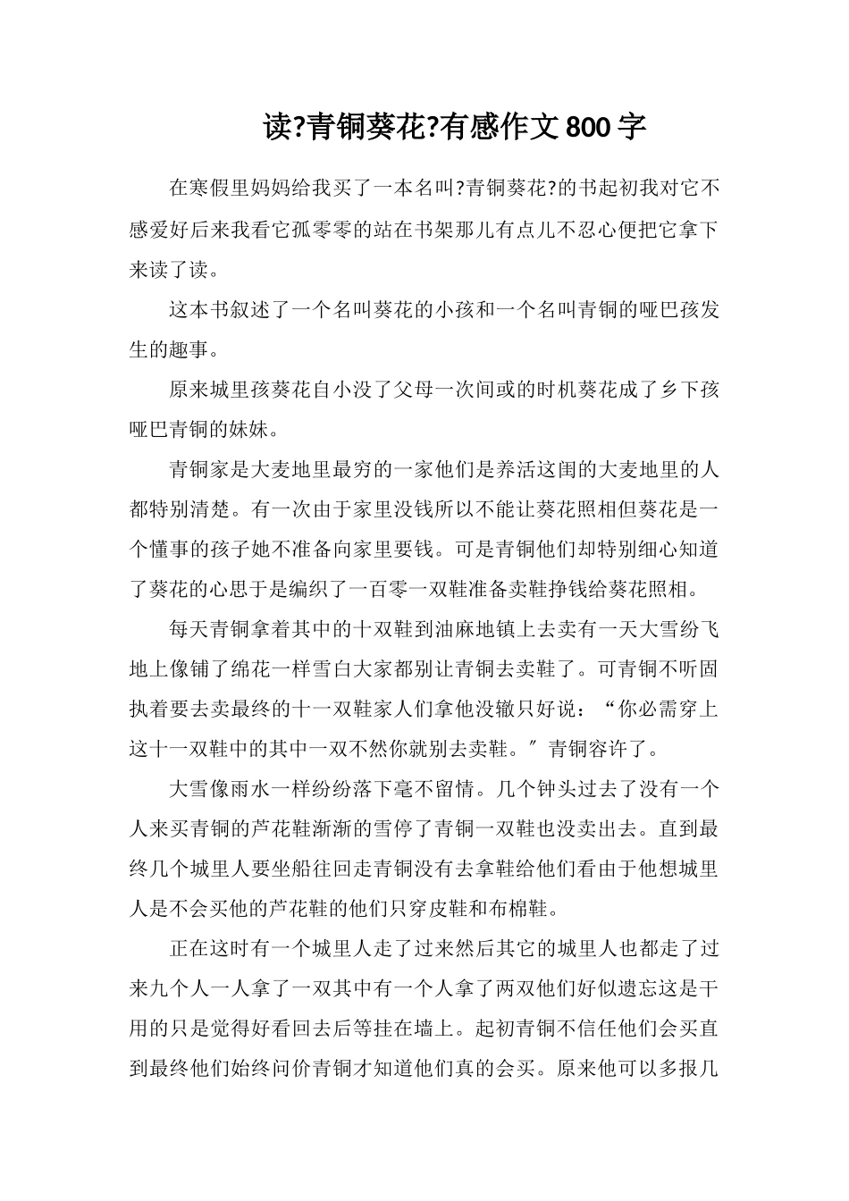 读《青铜葵花》有感作文800字_第1页