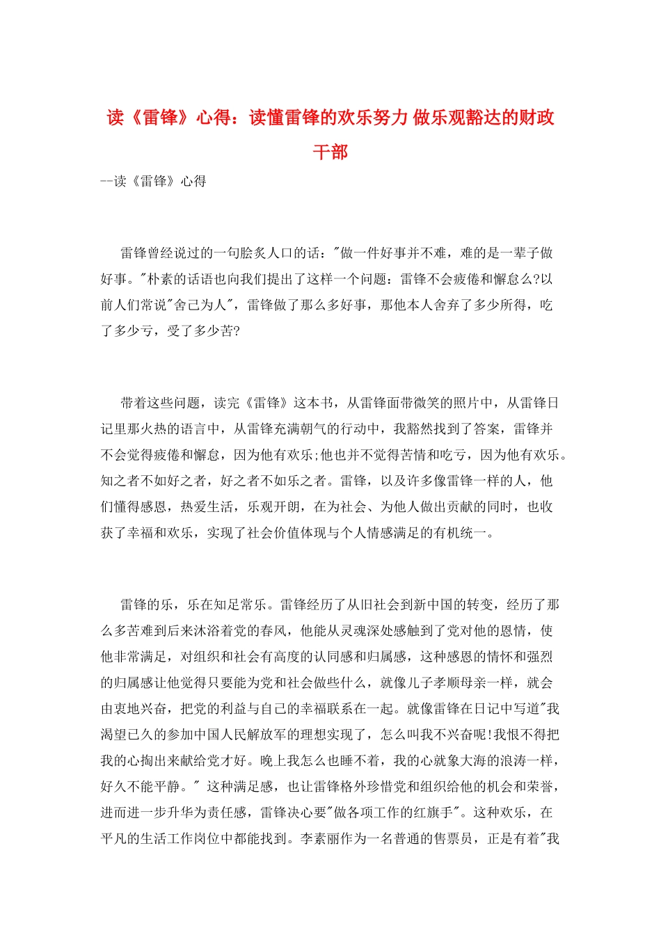 读《雷锋》心得：读懂雷锋的快乐努力-做乐观豁达的财政干部_第1页