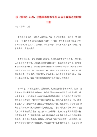 读《雷锋》心得：读懂雷锋的快乐努力-做乐观豁达的财政干部