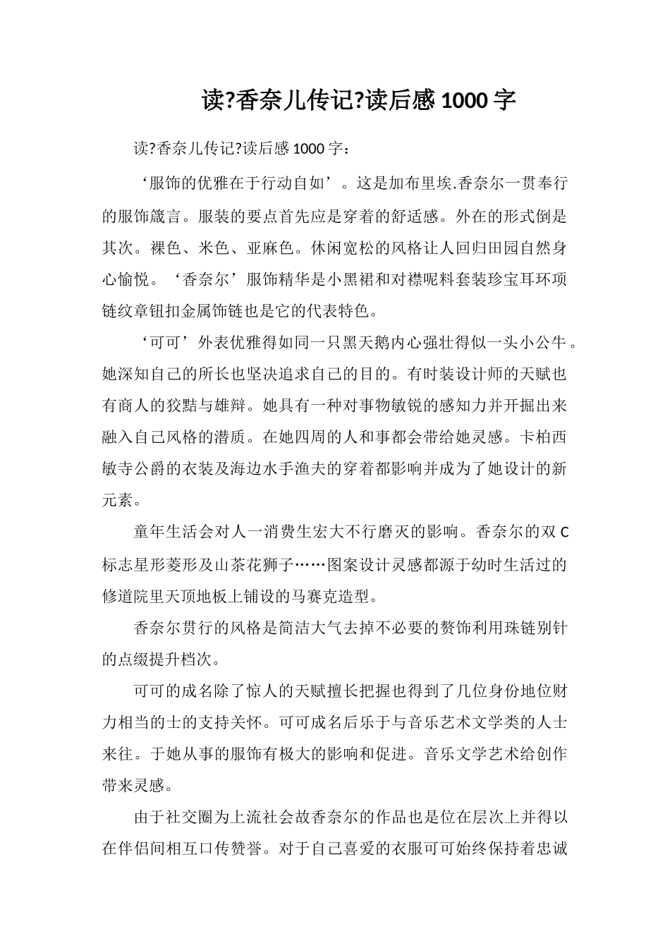 读《香奈儿传记》读后感1000字_第1页