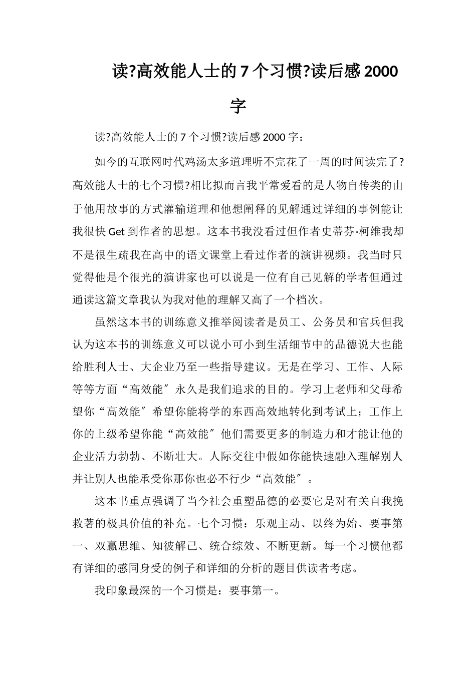 读《高效能人士的7个习惯》读后感2000字_第1页