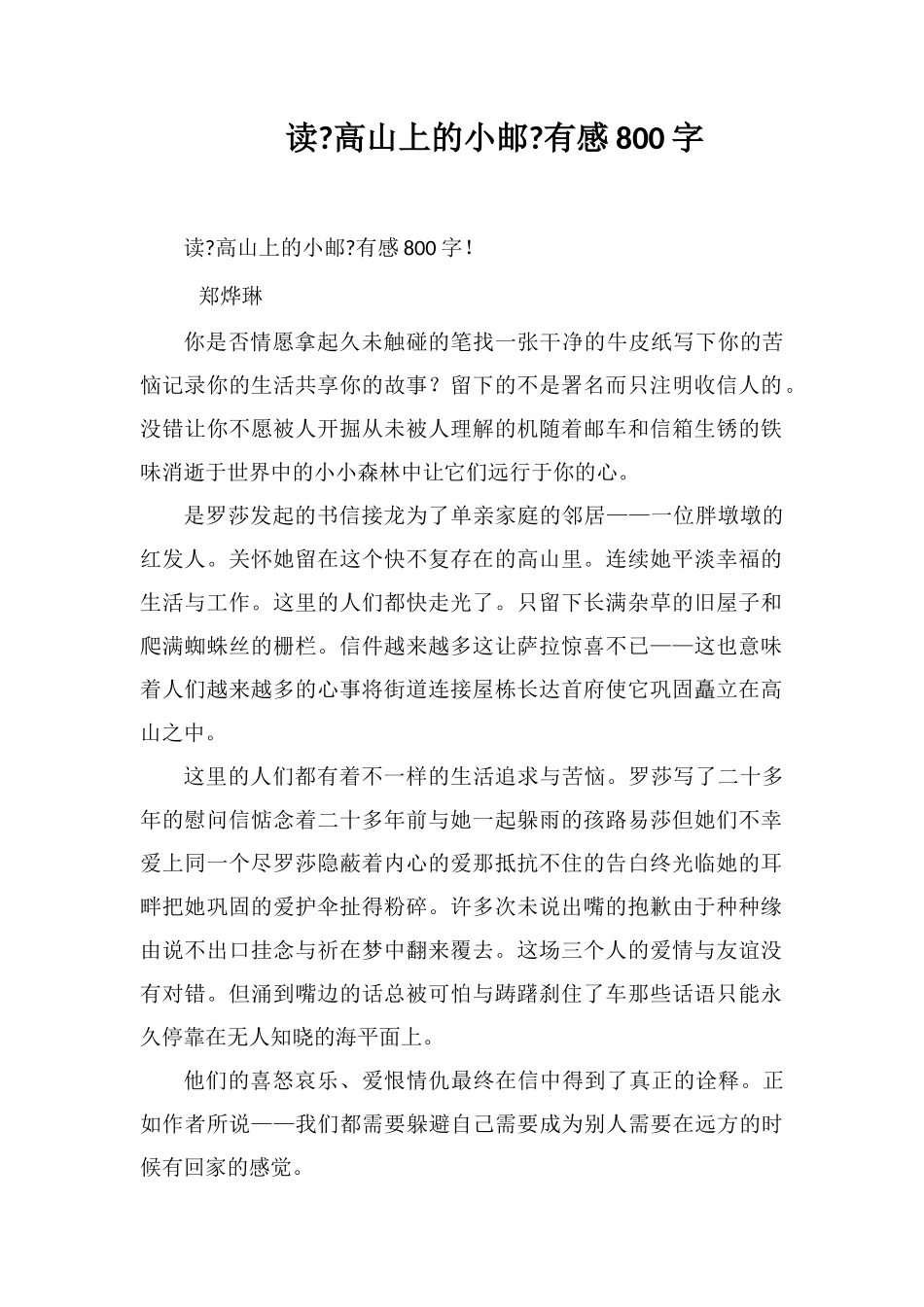 读《高山上的小邮局》有感800字_第1页