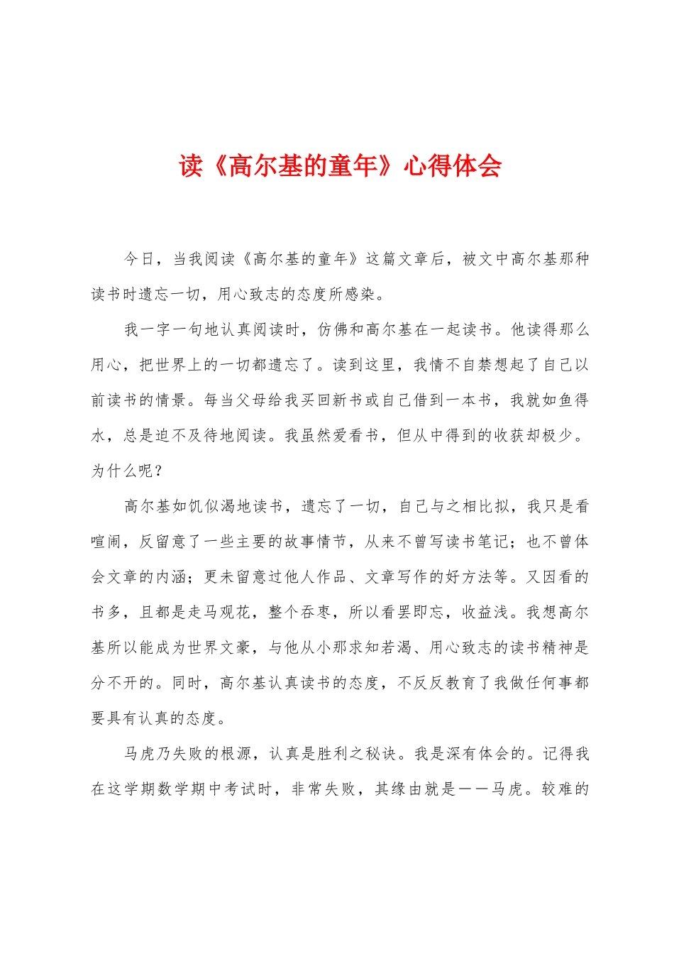 读《高尔基的童年》心得体会_第1页